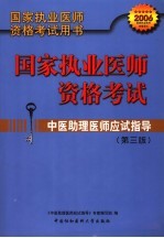 中医助理医师应试指导 第3版