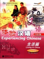 体验汉语 日语版 生活篇 40-50课时 Living in China 40-50 hours