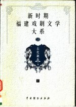 新时期福建戏剧文学大系 第4册 古代剧卷 下