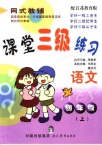 课堂三级练习 语文 四年级 上 江苏教育版