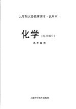 九年制义务教育课本 试用本 化学 练习部分 九年级用