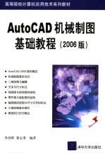 AutoCAD机械制图基础教程 2006版