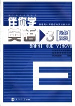 普通高中课程标准实验教科书 伴你学 英语3 必修模块