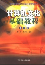 计算机文化基础教程 Windows 2000， Office 2000，网络 第3版