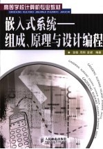 嵌入式系统 组成、原理与设计编程