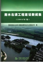 南水北调工程建设新闻集 2004年卷