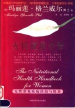 女性健康手册 女性常见疾病诊治与保养