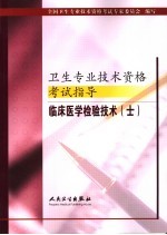 卫生专业技术资格考试指导 临床医学检验技术 士