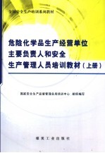 全国安全生产培训系列教材  危险化学品生产经营单位主要负责人和安全生产管理人员培训教材  上