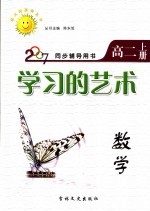 同步辅导用书 学习的艺术 数学 高二 上