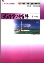 英语学习指导 第4册