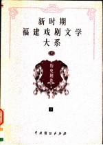 新时期福建戏剧文学大系 第2册 历史剧卷 下