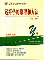 21世纪数学系列教材 运筹学的原理和方法 第2版