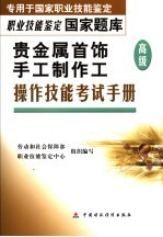 贵金属首饰手工制作工 高级 操作技能考试手册