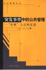 突发事件中的公共管理 “非典”之后的反思