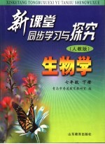 新课堂同步学习与探究 生物学 七年级 下 人教版