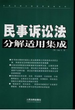 民事诉讼法分解适用集成 下 第2版