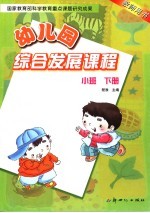 幼儿园综合发展课程 教师用书 小班 下