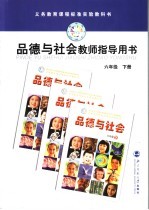 义务教育课程标准实验教科书 品德与社会 教师指导用书 六年级 下