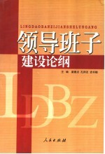 领导班子建设论纲