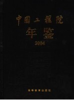 中国工程院年鉴 2004