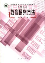 全国教育硕士专业学位推荐教材  教育研究方法