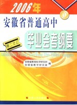 2006年安徽省高中毕业会考纲要 高二年级