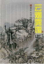 云烟雾霭山水画临本