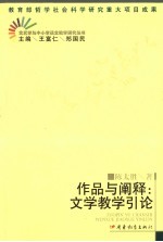 作品与阐释 文学教学引论