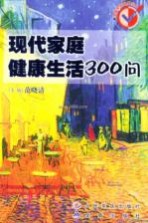 现代家庭健康生活300问