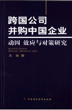 跨国公司并购中国企业 动因、效应与对策研究