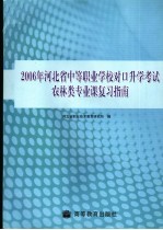 2006年河北省中等职业学校对口升学考试农林类专业课复习指南