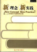 新理念 新实践 江苏质量技术监督优秀论文集