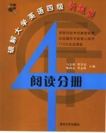 破解大学英语四级新题型 阅读分册