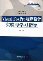 Visual FoxPro程序设计实验与学习指导