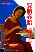 安胎养胎最佳方案