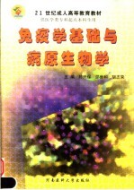 免疫学基础与病原生物学