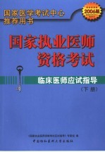 国家执业医师资格考试 临床医师应试指导 2006版 下