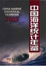 中国海洋统计年鉴 2005 中英文本