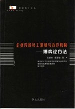 企业内的员工激励与合作机制 博弈论方法