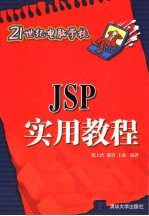 JSP实用教程