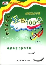 新纪元教考系列丛书 人教版 小学新课程轻松100分 数学 四年级 下