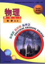 “伴你学”新课程  物理  选修3-3