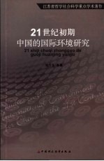 21世纪初期中国的国际环境研究