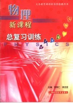 义务教育课程标准实验教科书 物理新课程总复习训练