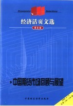 经济活页文选 中国期货市场回顾与展望 理论版