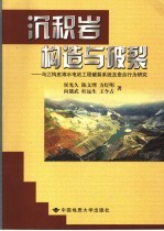 沉积岩构造与破裂 乌江构皮滩水电站工程破裂系统及愈合行为研究