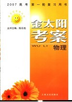 2007高考第一轮复习用书 金太阳考案 物理