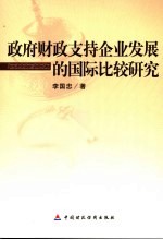 政府财政支持企业发展的国际比较研究