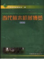 当代林木机械博览 2005